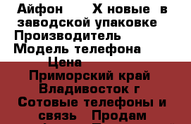 Айфон 8/8 /Х новые, в заводской упаковке › Производитель ­ Apple › Модель телефона ­ x › Цена ­ 30 000 - Приморский край, Владивосток г. Сотовые телефоны и связь » Продам телефон   . Приморский край,Владивосток г.